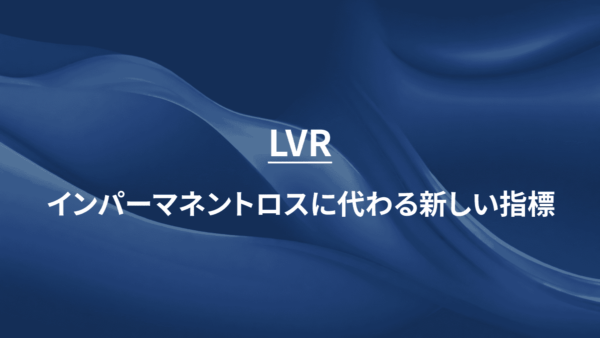 LVR：インパーマネントロスに代わる新しい指標