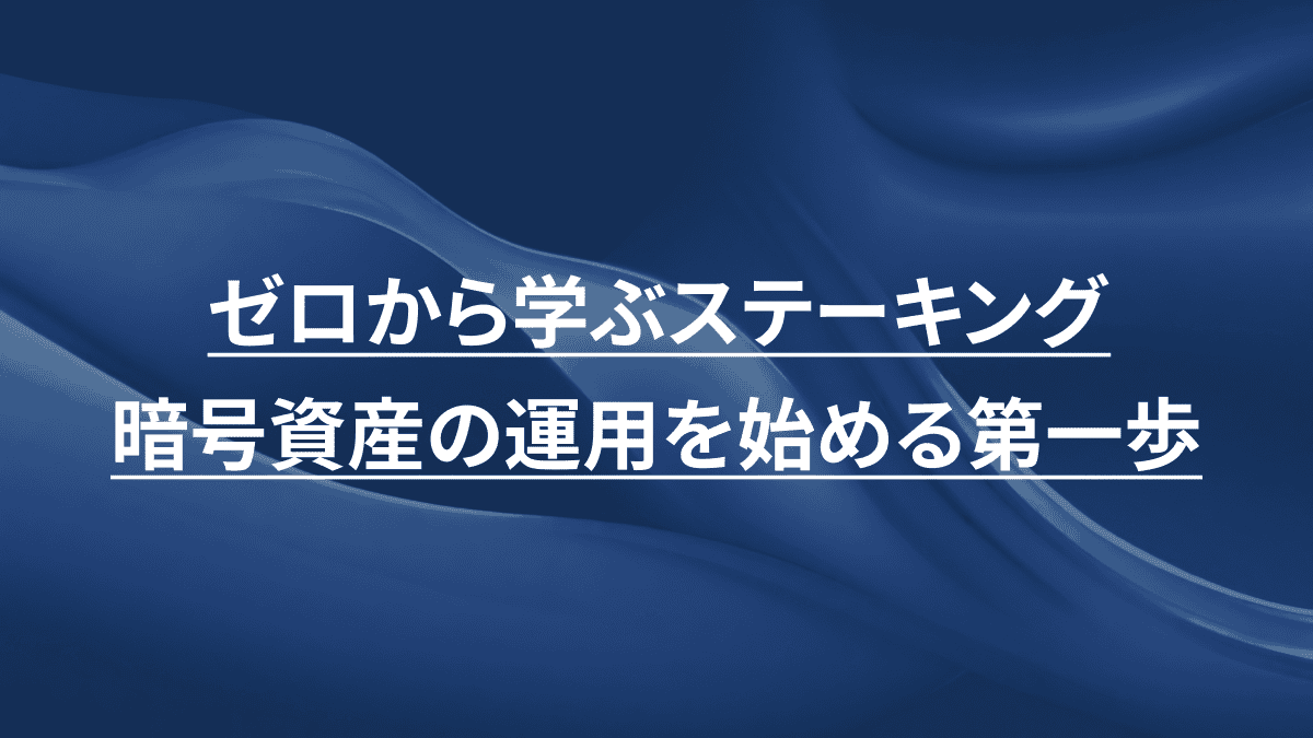 ゼロから学ぶステーキング：暗号資産の運用を始める第一歩