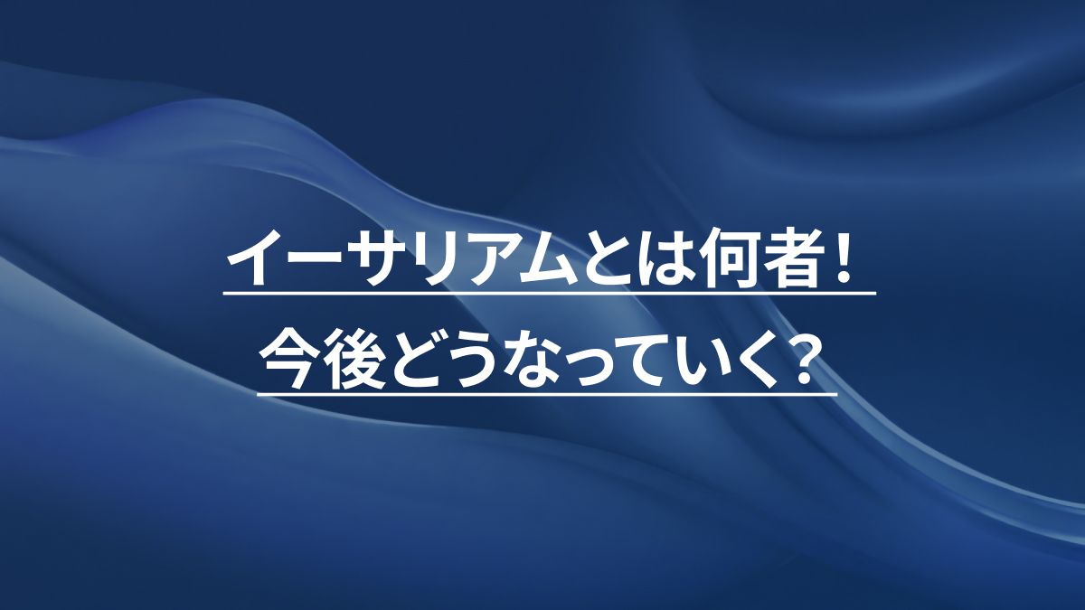 イーサリアムとは何者！今後どうなっていく？