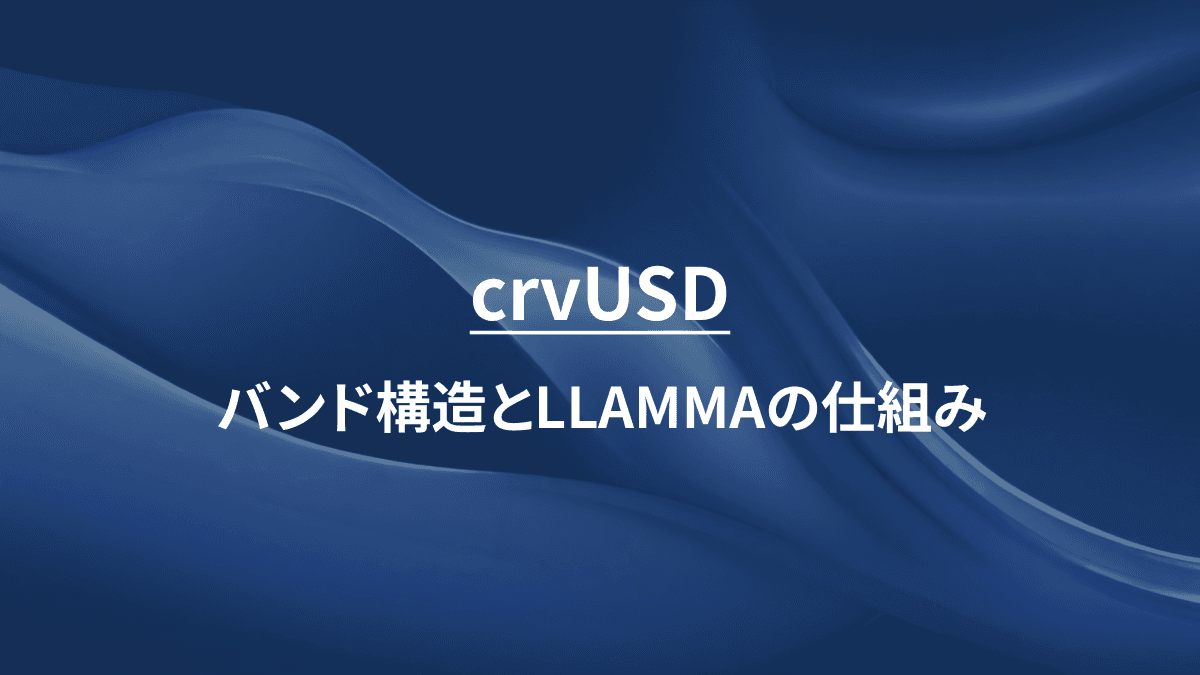 crvUSD：バンド構造とLLAMMAの仕組み