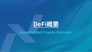 DeFi概要