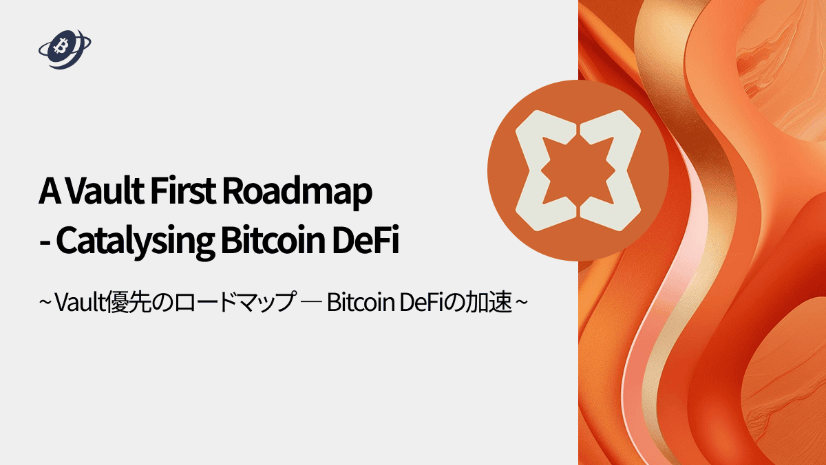 A Vault First Roadmap - Catalysing Bitcoin DeFi：Vault優先のロードマップ ― Bitcoin DeFiの加速 [日本語版] 