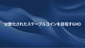 分散化されたステーブルコインを目指すGHO