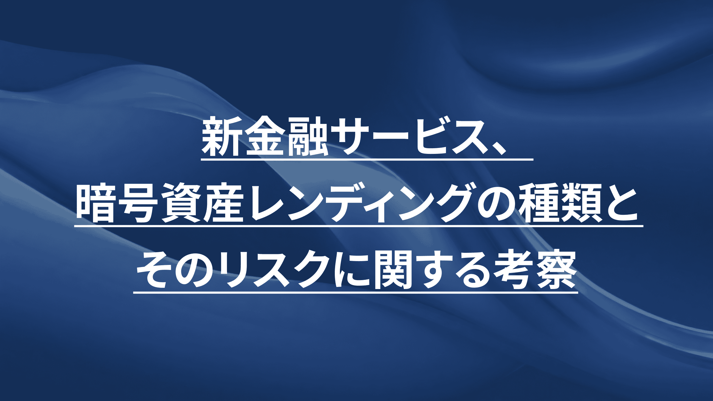新金融サービス、暗号資産レンディングの種類とそのリスクに関する考察