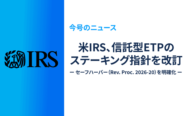 米IRS、信託型ETPのステーキング・セーフハーバーを改訂（Rev. Proc. 2026-20）