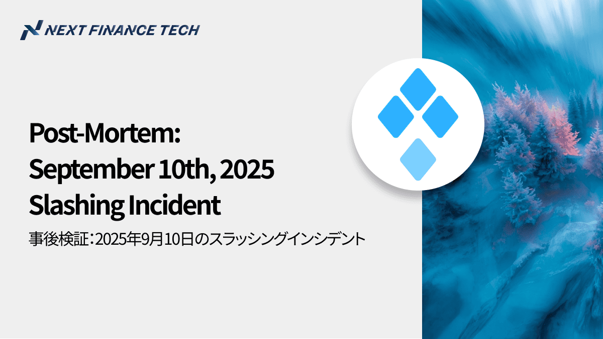ポストモーテム（事後検証）：2025年9月10日のスラッシングインシデント