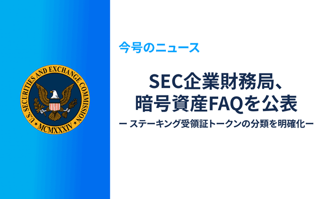SEC企業財務局、暗号資産FAQを公表 ― ステーキング受領証トークンの分類を明確化