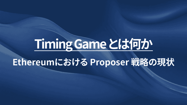 Timing Game とは何か：Ethereumにおける Proposer 戦略の現状