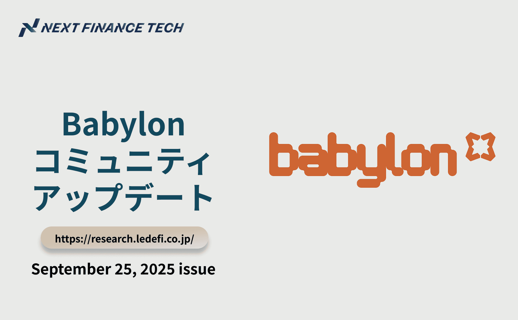 Babylonコミュニティアップデート｜2025年9月25日号