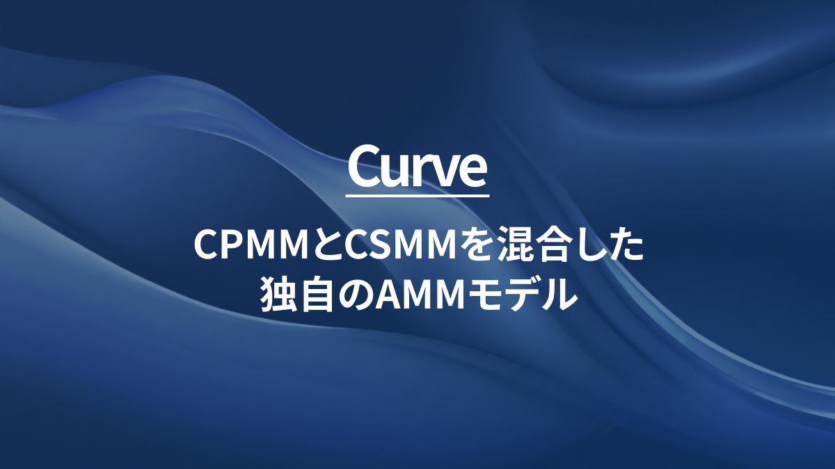 Curve：CPMMとCSMMを混合した 独自のAMMモデル