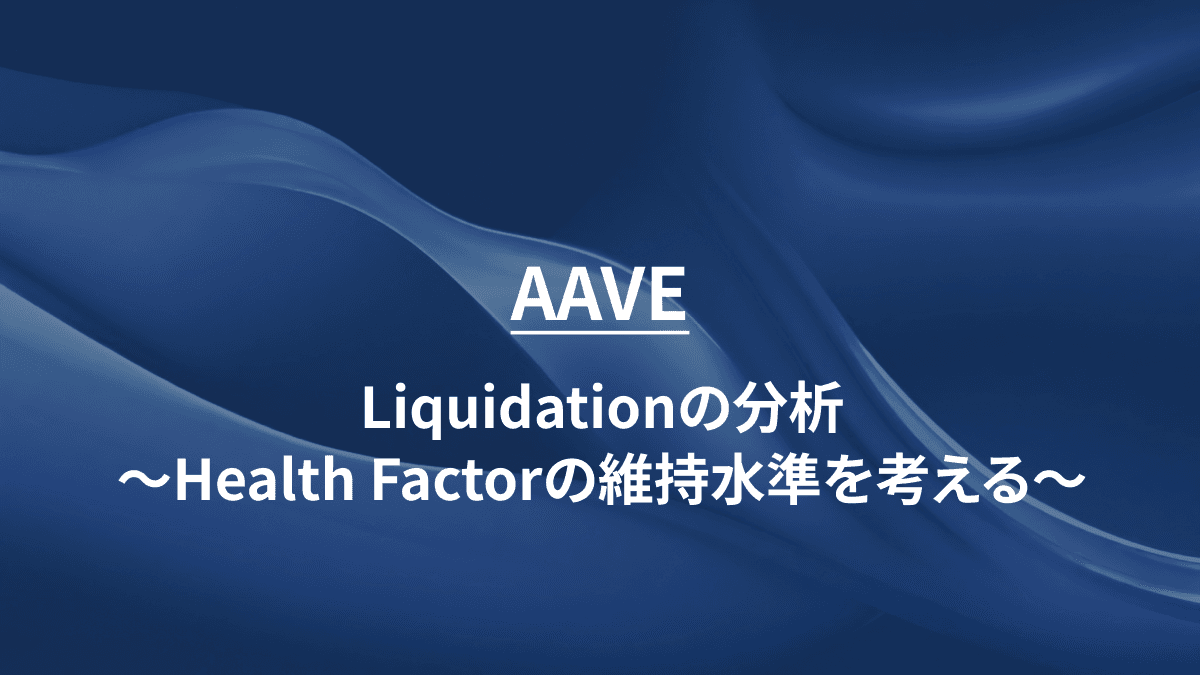 AAVE：Liquidationの分析～Health Factorの維持水準を考える～