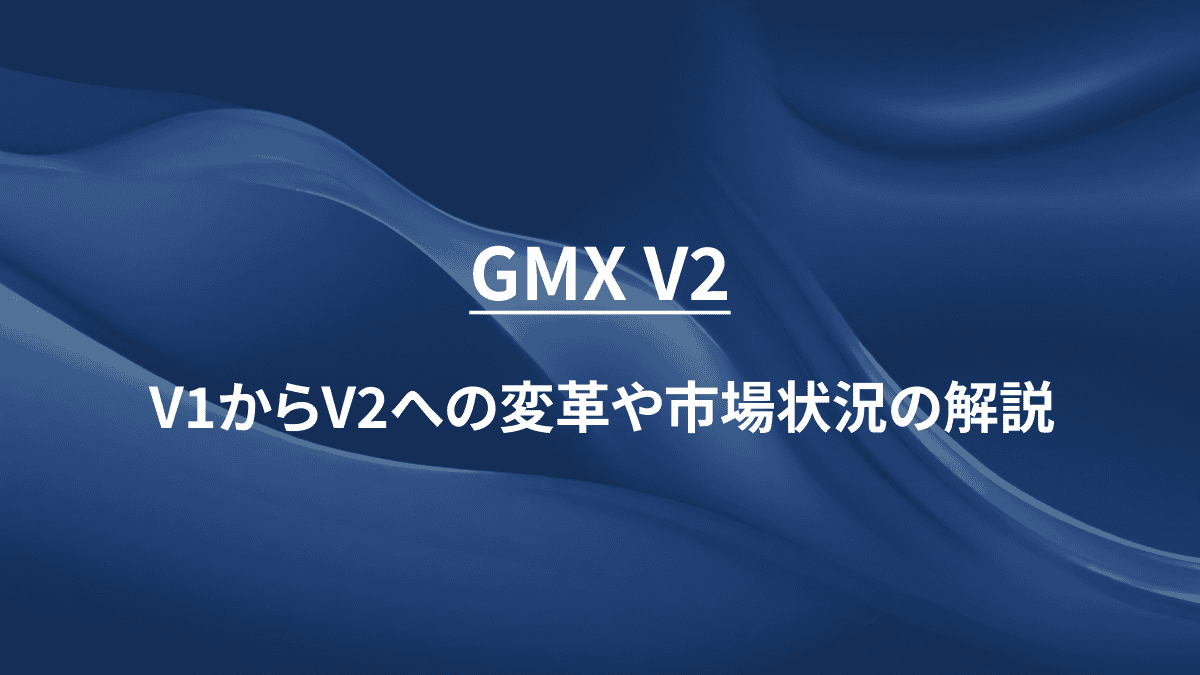 GMX V2：V1からV2への変革や市場状況の解説
