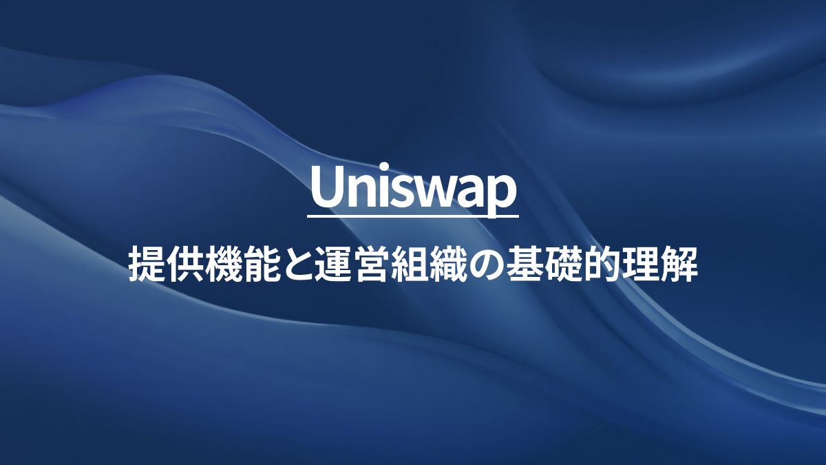 Uniswap：提供機能と運営組織の基礎的理解