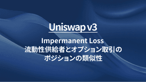 Uniswap v3：Impermanent Loss 流動性供給者と オプション取引のポジションの類似性