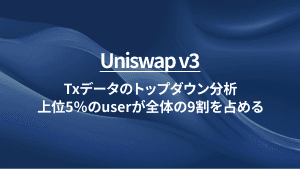Uniswap v3：Txデータのトップダウン分析：上位５％のユーザが全取引の9割を占める