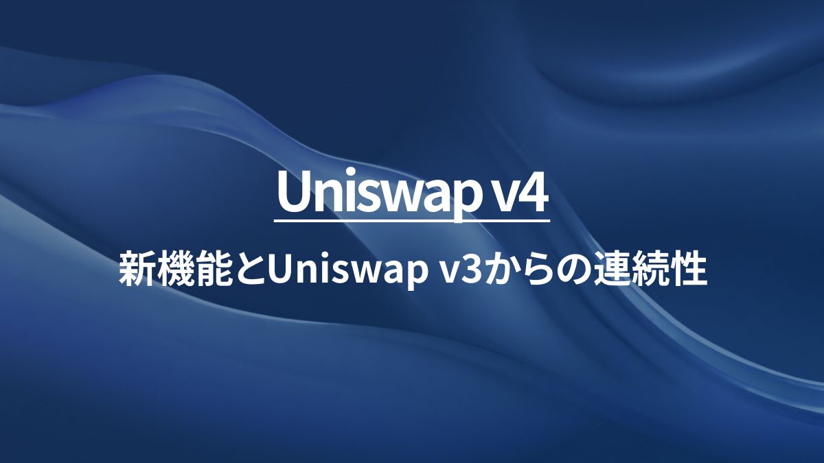 Uniswap v4：新機能とUniswap v3からの連続性