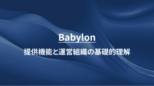 Babylon Chain：提供機能と運営組織の基礎的理解